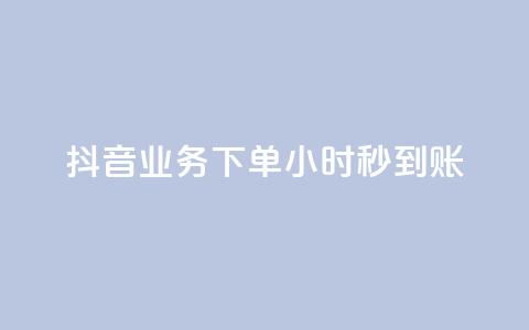 抖音业务下单24小时秒到账,抖音100粉丝涨到900粉丝难吗 - 抖音充值官方1:1 24小时自助下单云小店  第1张 抖音业务下单24小时秒到账,抖音100粉丝涨到900粉丝难吗 - 抖音充值官方1:1 24小时自助下单云小店  第1张