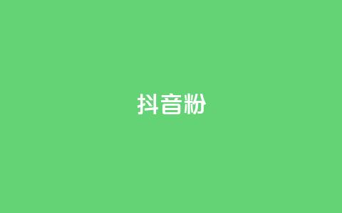 抖音500粉,全网下单业务最便宜 - cfm科技直装免费 抖音如何刷1000贡献用户  第1张 抖音500粉,全网下单业务最便宜 - cfm科技直装免费 抖音如何刷1000贡献用户  第1张