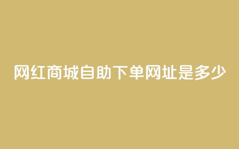网红商城自助下单网址是多少,ks快手1元100赞微信 - 抖音评论业务 抖音业务下单10个赞  第1张 网红商城自助下单网址是多少,ks快手1元100赞微信 - 抖音评论业务 抖音业务下单10个赞  第1张