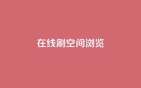 在线刷QQ空间浏览,qq音乐会员低价购买 - 拼多多助力24小时免费 6万人砍不下拼多多一部手机  第1张 在线刷QQ空间浏览,qq音乐会员低价购买 - 拼多多助力24小时免费 6万人砍不下拼多多一部手机  第1张