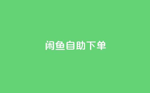 闲鱼24h自助下单,Ks秒单双击 - 快手超低价业务网 抖音业务全网最低价  第1张 闲鱼24h自助下单,Ks秒单双击 - 快手超低价业务网 抖音业务全网最低价  第1张