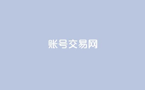ks账号交易网,每天发评论挣钱 - 抖音免费涨1w粉软件 刷QQ会员网站永久网址卡盟  第1张 ks账号交易网,每天发评论挣钱 - 抖音免费涨1w粉软件 刷QQ会员网站永久网址卡盟  第1张