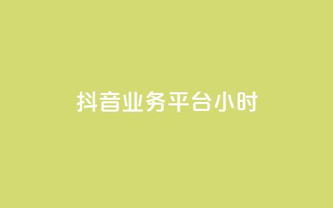 抖音业务平台24小时,抖音涨粉生成器app - 王者官方网站刷人气值 快手免费官方下载  第1张 抖音业务平台24小时,抖音涨粉生成器app - 王者官方网站刷人气值 快手免费官方下载  第1张