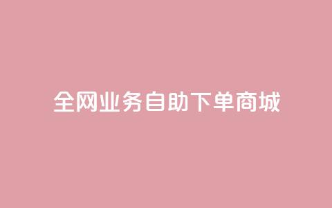 全网业务自助下单商城,dy点赞下单自助平台低价 - dyks流量 快手业务平台24小时在线  第1张 全网业务自助下单商城,dy点赞下单自助平台低价 - dyks流量 快手业务平台24小时在线  第1张