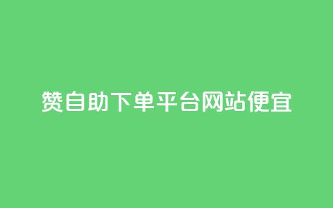 ks赞自助下单平台网站便宜,抖音刷1000粉入口 - 拼多多助力网站 拼多多怎么帮自己助力  第1张 ks赞自助下单平台网站便宜,抖音刷1000粉入口 - 拼多多助力网站 拼多多怎么帮自己助力  第1张
