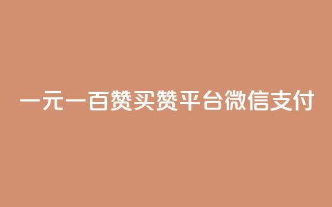 一元一百赞买赞平台微信支付 - 一元一百赞买赞平台微信支付全新上线!  第1张 一元一百赞买赞平台微信支付 - 一元一百赞买赞平台微信支付全新上线!  第1张