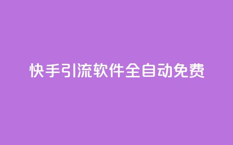 快手引流软件全自动免费,粉丝平台 - 拼多多助力平台入口 拼多多被吞刀怎么办  第1张 快手引流软件全自动免费,粉丝平台 - 拼多多助力平台入口 拼多多被吞刀怎么办  第1张