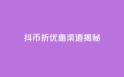 抖币6折优惠渠道揭秘  第1张 抖币6折优惠渠道揭秘  第1张