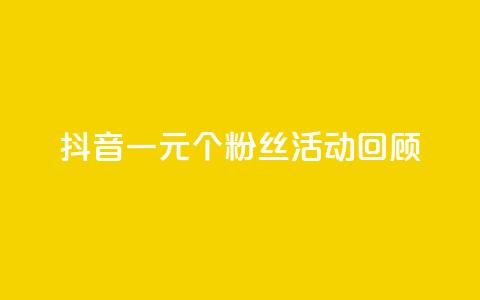 抖音一元1000个粉丝活动回顾 - 抖音一元抢购千名粉丝活动总结与回顾~  第1张 抖音一元1000个粉丝活动回顾 - 抖音一元抢购千名粉丝活动总结与回顾~  第1张