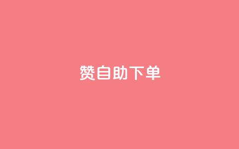100赞0.5自助下单,今日头条账号购买批发 - qq会员免费网 QQ访客记录10万  第1张 100赞0.5自助下单,今日头条账号购买批发 - qq会员免费网 QQ访客记录10万  第1张