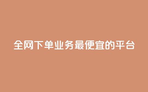 全网下单业务最便宜的平台 - 快手点对方知道吗  第1张 全网下单业务最便宜的平台 - 快手点对方知道吗  第1张