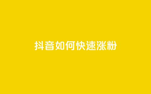 抖音如何快速涨粉,王者自助下单全网最便宜 - 名片点赞 抖音点赞一单一结qq群  第1张 抖音如何快速涨粉,王者自助下单全网最便宜 - 名片点赞 抖音点赞一单一结qq群  第1张