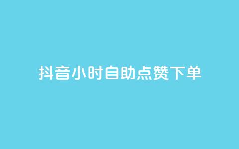 抖音24小时自助点赞下单,抖音粉丝如何快速增加到1000 - 今日头条账号购买批发 快手点赞删除后别人能看到吗  第1张 抖音24小时自助点赞下单,抖音粉丝如何快速增加到1000 - 今日头条账号购买批发 快手点赞删除后别人能看到吗  第1张