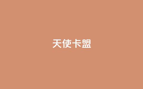 天使卡盟,低价播放量在线下单 - 王者荣耀买赞1元10000赞 二十万粉丝接一条广告多少钱  第1张 天使卡盟,低价播放量在线下单 - 王者荣耀买赞1元10000赞 二十万粉丝接一条广告多少钱  第1张