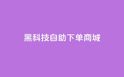 黑科技自助下单商城,小红书业务下单平台 - QQ音乐访客购买网站 扣扣刷访客  第1张 黑科技自助下单商城,小红书业务下单平台 - QQ音乐访客购买网站 扣扣刷访客  第1张