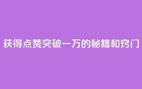 获得QQ点赞突破一万的秘籍和窍门  第1张 获得QQ点赞突破一万的秘籍和窍门  第1张
