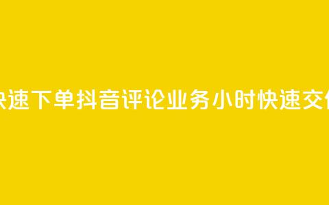 如何快速下单抖音评论业务?24小时快速交付服务  第1张 如何快速下单抖音评论业务?24小时快速交付服务  第1张