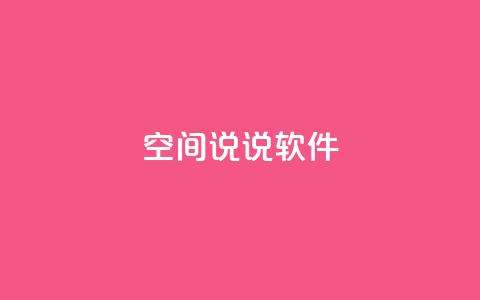 qq空间说说软件,王者主页秒赞网 - 网红助手免费粉丝 qq下单平台全网最低价  第1张 qq空间说说软件,王者主页秒赞网 - 网红助手免费粉丝 qq下单平台全网最低价  第1张