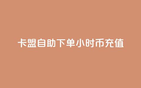 卡盟自助下单24小时q币充值,ks免费业务平台下载 - 快赞自助下单入口 免费领10000播放量软件  第1张 卡盟自助下单24小时q币充值,ks免费业务平台下载 - 快赞自助下单入口 免费领10000播放量软件  第1张