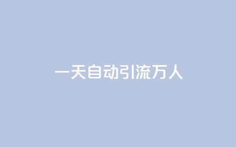 qq一天自动引流5万人 - 如何利用QQ实现每天自动吸引5万人流量~  第1张 qq一天自动引流5万人 - 如何利用QQ实现每天自动吸引5万人流量~  第1张