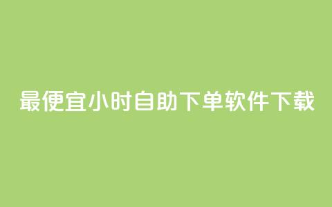 最便宜24小时自助下单软件下载,dy免费24小时下单平台 - 全网最低价卡盟 抖音低价网  第1张 最便宜24小时自助下单软件下载,dy免费24小时下单平台 - 全网最低价卡盟 抖音低价网  第1张