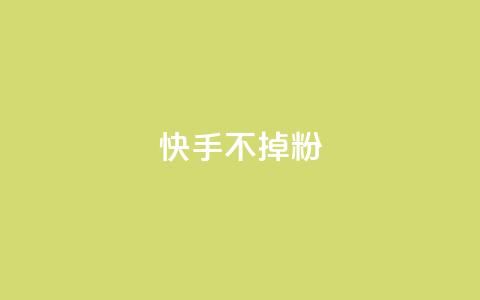 快手不掉粉,1元3000粉丝全民K歌 - 快手点赞有什么用 快手一毛一万赞商城  第1张 快手不掉粉,1元3000粉丝全民K歌 - 快手点赞有什么用 快手一毛一万赞商城  第1张