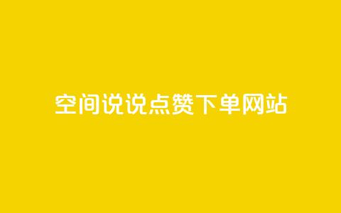 qq空间说说点赞下单网站 - 提升QQ空间说说点赞的便捷平台探索~  第1张 qq空间说说点赞下单网站 - 提升QQ空间说说点赞的便捷平台探索~  第1张