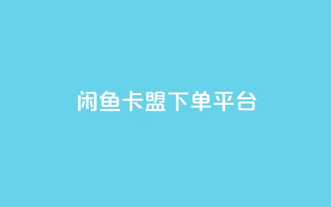 闲鱼卡盟下单平台 - qq下单网红商城  第1张 闲鱼卡盟下单平台 - qq下单网红商城  第1张