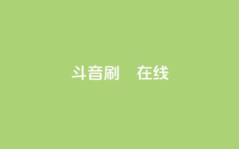 斗音刷讚在线24,QQ抖音免费点赞 - qq空间自助下单 qq访客为零却有浏览量  第1张 斗音刷讚在线24,QQ抖音免费点赞 - qq空间自助下单 qq访客为零却有浏览量  第1张