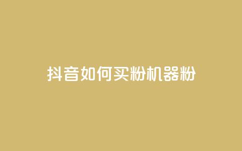 抖音如何买1000粉机器粉,卡盟视频号在线自助下单 - 卡盟24小时低价下单平台 QQ空间刷访客量的软件  第1张 抖音如何买1000粉机器粉,卡盟视频号在线自助下单 - 卡盟24小时低价下单平台 QQ空间刷访客量的软件  第1张