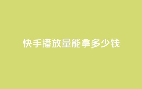 快手10000播放量能拿多少钱 - dy白号购买鱼爪网  第1张 快手10000播放量能拿多少钱 - dy白号购买鱼爪网  第1张