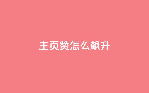 qq主页赞怎么飙升,云小店24小时自助下单 - ks免费业务平台便宜 雷神网24小时秒单业务平台  第1张 qq主页赞怎么飙升,云小店24小时自助下单 - ks免费业务平台便宜 雷神网24小时秒单业务平台  第1张