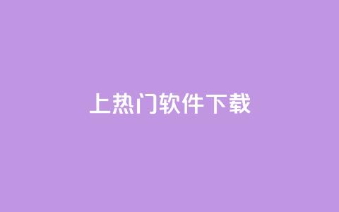 ks上热门软件下载 - qq点赞秒自动下单24小时下单在线  第1张 ks上热门软件下载 - qq点赞秒自动下单24小时下单在线  第1张