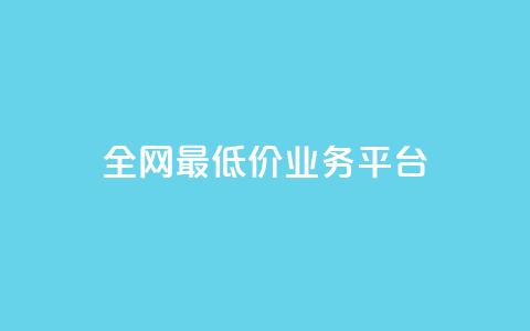 全网最低价业务平台,dy业务卡盟网站 - 抖音低价二十四小时下单平台 抖音快手业务网站  第1张 全网最低价业务平台,dy业务卡盟网站 - 抖音低价二十四小时下单平台 抖音快手业务网站  第1张