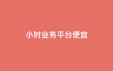 qq24小时qq业务平台便宜,拼多多业务自助平台 - 拼多多真人助力 京东电脑质量把控严格多了  第1张 qq24小时qq业务平台便宜,拼多多业务自助平台 - 拼多多真人助力 京东电脑质量把控严格多了  第1张