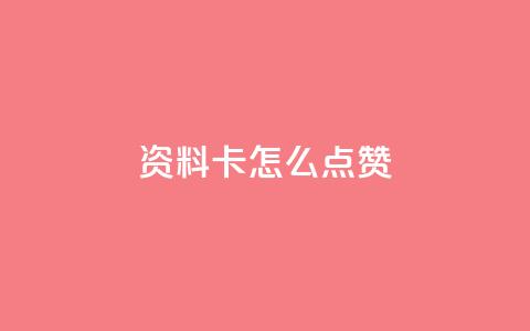 QQ资料卡怎么点赞,qq免费领取空间访客500 - 抖音一元可以卖一千个赞 快手一元涨粉1000个是真的吗  第1张 QQ资料卡怎么点赞,qq免费领取空间访客500 - 抖音一元可以卖一千个赞 快手一元涨粉1000个是真的吗  第1张