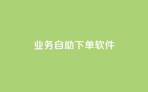 dy业务自助下单软件,低价卡网货源网站科技 - qq免费24小时自助下单平台 qq业务网  第1张 dy业务自助下单软件,低价卡网货源网站科技 - qq免费24小时自助下单平台 qq业务网  第1张