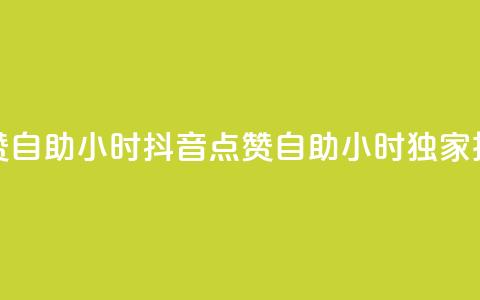 抖音点赞自助24小时(抖音点赞自助24小时  独家技巧分享) 第1张 抖音点赞自助24小时(抖音点赞自助24小时  独家技巧分享) 第1张