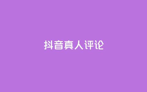 抖音真人评论,qq空间网页版 - 快手低价上热门 QQ空间访问量免费  第1张 抖音真人评论,qq空间网页版 - 快手低价上热门 QQ空间访问量免费  第1张