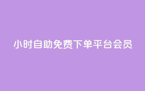 24小时自助免费下单平台qq会员,0.01元领qq超级会员1年 - 抖音9元63钻在哪充值 抖音钻石充值哪里买最便宜  第1张 24小时自助免费下单平台qq会员,0.01元领qq超级会员1年 - 抖音9元63钻在哪充值 抖音钻石充值哪里买最便宜  第1张