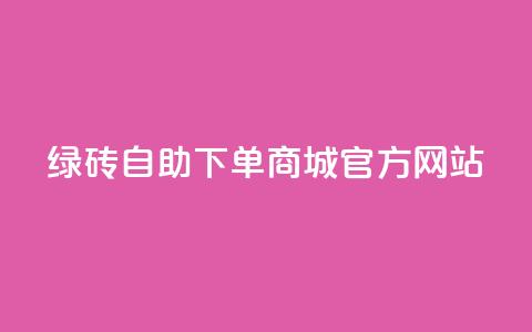 绿砖自助下单商城官方网站,qq空间的浏览量 - 抖音抖加多少起投 抖音快速涨粉1000个  第1张 绿砖自助下单商城官方网站,qq空间的浏览量 - 抖音抖加多少起投 抖音快速涨粉1000个  第1张