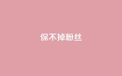 ks保不掉粉丝,抖音双击24h下单网站 - 快手0.5元1000个赞是真的吗 快手免费获赞一元一百  第1张 ks保不掉粉丝,抖音双击24h下单网站 - 快手0.5元1000个赞是真的吗 快手免费获赞一元一百  第1张