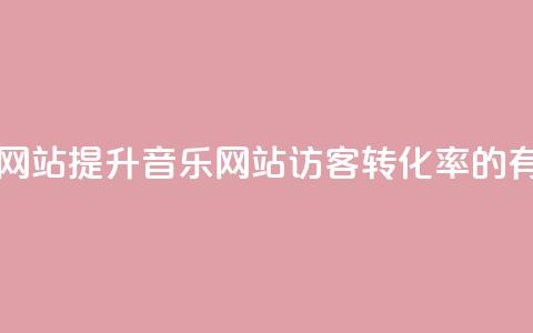 QQ音乐访客购买网站 - 提升QQ音乐网站访客转化率的有效方法!  第1张 QQ音乐访客购买网站 - 提升QQ音乐网站访客转化率的有效方法!  第1张