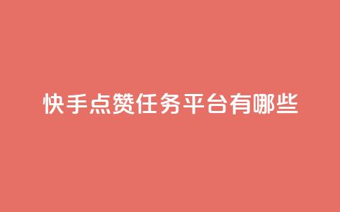 快手点赞任务平台有哪些,ks免费业务平台便宜 - dy业务下单24小时 抖音业务24小时在线下单低价  第1张 快手点赞任务平台有哪些,ks免费业务平台便宜 - dy业务下单24小时 抖音业务24小时在线下单低价  第1张