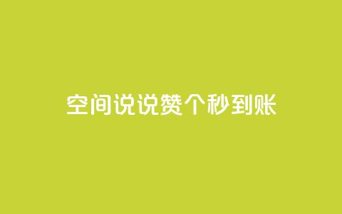 qq空间说说赞50个秒到账,抖音点赞脚本全自动 - 抖音抖音视频怎么下载 0.1 100赞  第1张 qq空间说说赞50个秒到账,抖音点赞脚本全自动 - 抖音抖音视频怎么下载 0.1 100赞  第1张