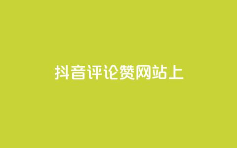 抖音评论赞网站上,快手点赞批量删除神器ios - 抖音快手评论自动软件 抖音1元预约是什么意思  第1张 抖音评论赞网站上,快手点赞批量删除神器ios - 抖音快手评论自动软件 抖音1元预约是什么意思  第1张