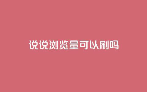 qq说说浏览量可以刷吗,快手小号批发自动发卡平台 - 拼多多业务自助平台 免费互助群二维码  第1张 qq说说浏览量可以刷吗,快手小号批发自动发卡平台 - 拼多多业务自助平台 免费互助群二维码  第1张