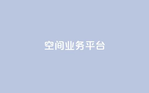 qq空间业务平台 - 快手下单平台  第1张 qq空间业务平台 - 快手下单平台  第1张