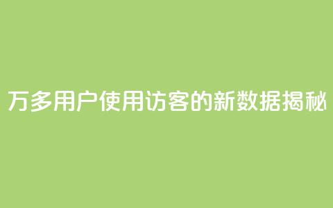 9万多用户使用QQ访客的新数据揭秘 第1张 9万多用户使用QQ访客的新数据揭秘 第1张