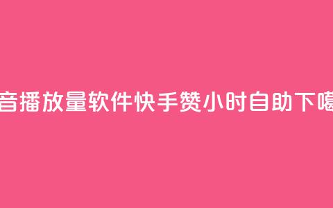 抖音10000播放量软件 - 快手赞24小时自助  第1张 抖音10000播放量软件 - 快手赞24小时自助  第1张